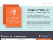 Профессиональные переводы в Новосибирске / Агентство иностранных переводов "Райтер"