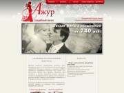 Свадебный салон Ажур - Нижний Новгород