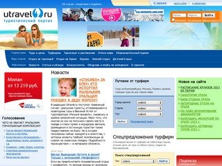 Туристический портал Utravel.ru - турфирмы и турагентства Екатеринбурга