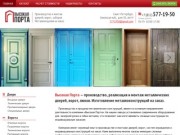 Производство и продажа металлических дверей и ворот в СПб        ВЫСОКАЯ ПОРТА