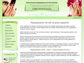 Качественное наращивание ногтей в Москве на дому, использую гель, недорого.