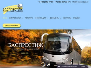 Аренда автобусов и микроавтобусов в Москве - Баспрестиж