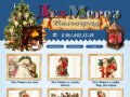 Дед Мороз Волгоград - Вызов Деда Мороза и Снегурочки на Новый Год