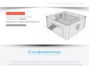 SelfiePrinter.RU - Продажа, аренда, установка и обслуживание Инстапринтеров в Перми