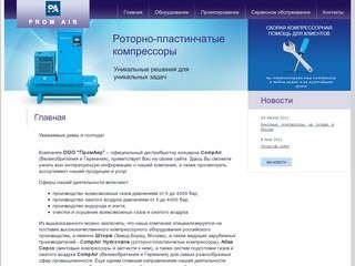 ПромАир - официальный дистрибьютор концерна CompAir в Екатеринбурге