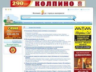 Колпино.ру - информационно развлекательный портал города Колпино
