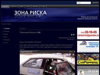 Официальный сайт передачи "Зона риска". Посвящен всему, что происходит на дорогах Липецкой области.