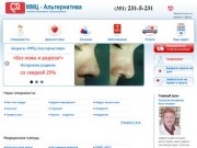 ММЦ Альтернатива - косметология, урология, микрохирургия Челябинск