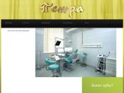Стоматологическая клиника Петра, стоматология Красноярск, детская стоматология