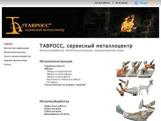 ТАВРОСС, сервисный металлоцентр - Металлообработка, металлоконструкции