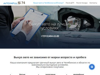 Автоимпульс 74 | Выкуп авто в Челябинске за 60 минут!
