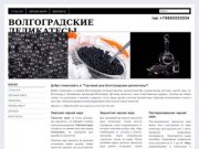 Торговый дом "Волгоградские деликатесы" предоставляет широкий ассортимент черной икры
