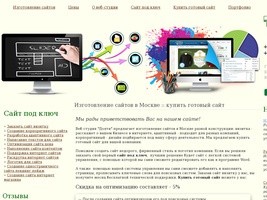 Изготовление сайтов в Москве, сайт под ключ, купить готовый сайт, недорого, цены, портфолио