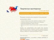 Творческие мастерские