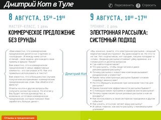 Дмитрий Кот в Туле, 8 и 9 августа, мастер-класс и тренинг