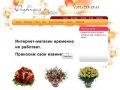 Салон Флоренция - доставка цветов, заказ цветов, доставка букетов по Челябинску