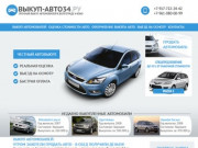 Выкуп автомобилей в Волгограде и ЮФО, срочный выкуп авто, автовыкуп!