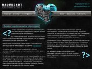 Darkheart - разработка сайтов в Краснодаре, все от сайта-визитки до интернет-магазина