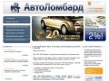 Автоломбард выкуп авто по привлекательной цене | Срочный выкуп авто в Москве 