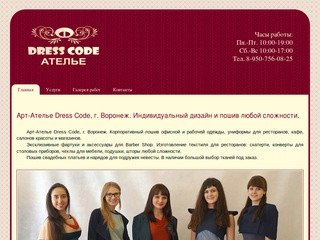 Арт-Ателье Dress Code - Индивидуальный дизайн и пошив любой сложности в Воронеже