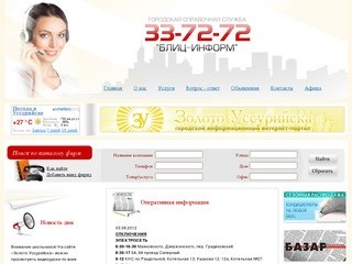 33-72-72 - бесплатная телефонная справочная служба города Уссурийска