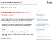 Кондиционеры Mitsubishi | Кондицинеры Mitsubishi Electric и Mitsubishi Heavy в Москве и области