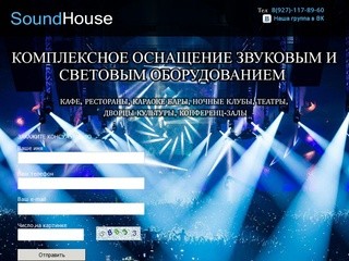 SoundHouse Комплексное оснащение звуковым и световым оборудованием г.Саратов