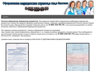 Оформление Медицинских Справок В Москве