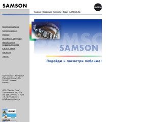Самсон-Тула: продукция SAMSON AG запорно-регулирующая арматура