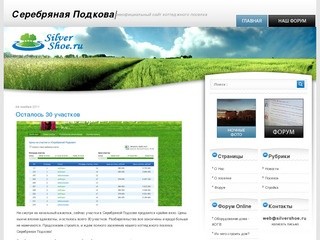 Серебряная подкова - форум и неофициальный сайт коттеджного поселка