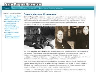 Святая Матрона Московская