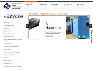 Производство и реализация вагон-домов в Башкирии