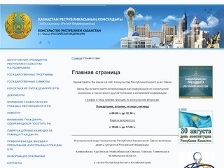Консульство Республики Казахстан в г. Омске (Российской Федерации)  