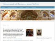 Официальный сайт Троицкого храма г. Тамбова