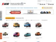 Продажа автомобилей «ГАЗ» и спецтехники в Волгограде :: Компания «Автоцентр ГАЗ Агат