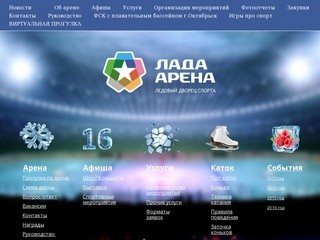 Ледовый Дворец спорта «Лада-Арена» Тольятти