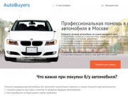 Профессиональная помощь в покупке и продаже автомобиля в Москве