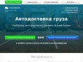 Качественные грузоперевозки автотранспортом по ДВ и по всей России