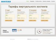 Хостинг компания HostEkb в Екатеринбурге - хостинг сайтов, тестовый хостинг