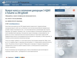 Возврат налога и заполнение декларации 3-НДФЛ в Тольятти за 200 рублей! - Верну Налог