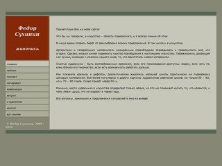 Живопись московского художника Федора Сухинина. Портрет, пейзаж, натюрморт - заказ и продажа картин.