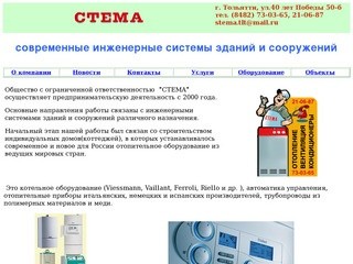 Стема - Кондиционеры, Котлы, котельное оборудование,отопление