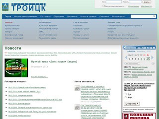 Троицк - официальный портал администрации города