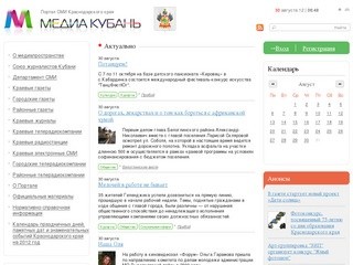 Портал СМИ "Медиа Кубань" (Департамент СМИ Краснодарского края)