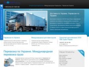 Доставки по Украине, международные перевозки, перевозка грузов из Украины