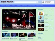 Видео портал для хранения и показа в сети видеороликов разных тематик (Свердловская область, г. Новоуральск)