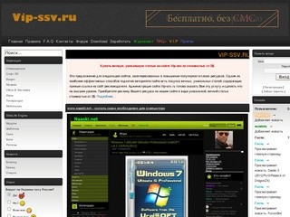 VIP-SSV.RU – скачать бесплатно софт, видео, музыку, игры для компьютера