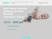 Itherm-vipose.ru Детский  iTherm термометр,  ОРИГИНАЛ от производителя