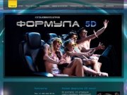 ФОРМУЛА 5D - сеть кинотеатров ФОРМУЛА 5D