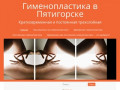 Гименопластика в Пятигорске | Кратковременная и постоянная трехслойная
